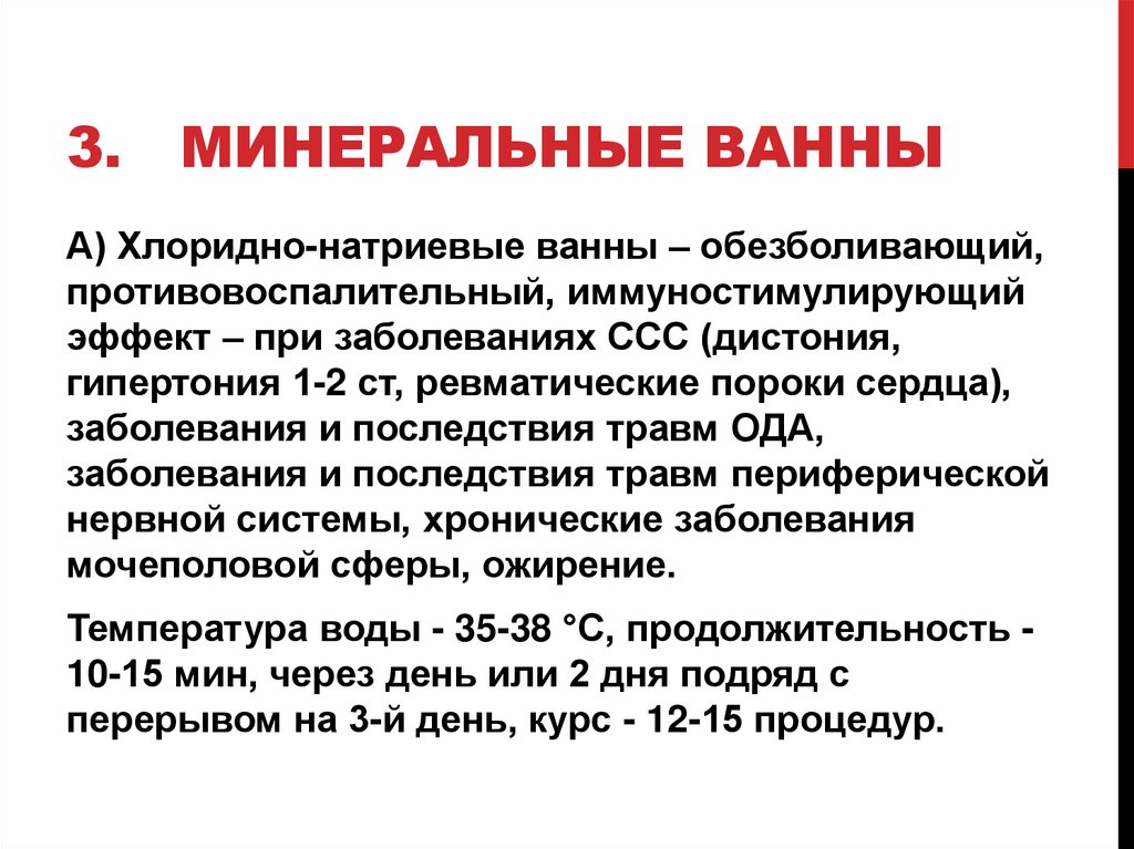 Индифферентные ванны