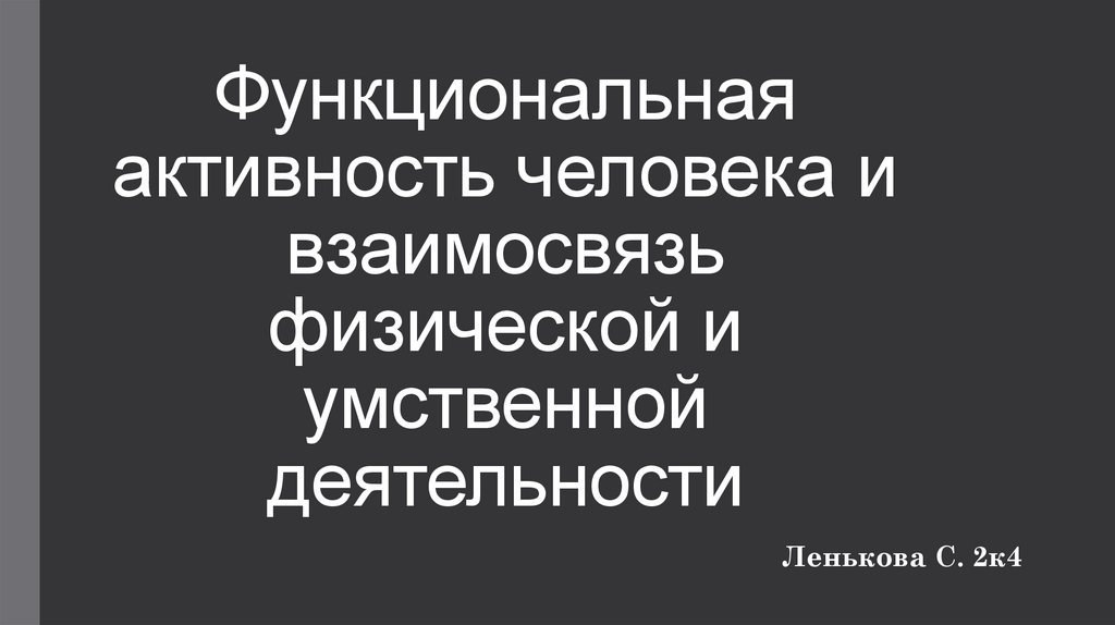 Функциональная активность человека и взаимосвязь физической и умственной деятельности презентация