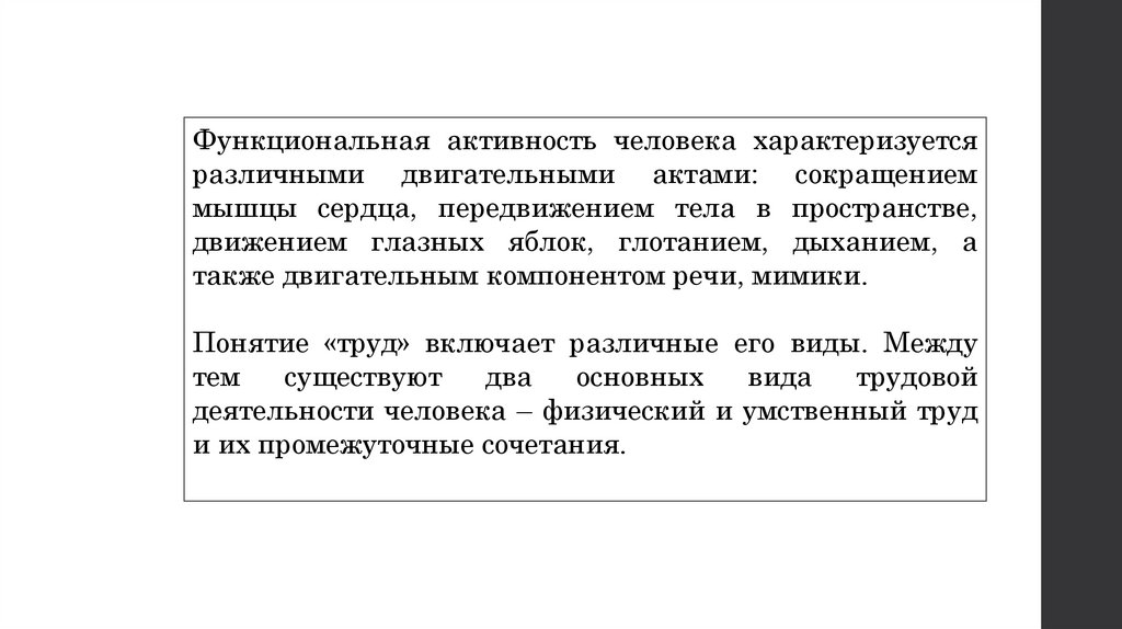 Функциональная активность это. Функциональная активность человека. Физическая и умственная деятельность человека. Взаимосвязь физической и умственной деятельности человека кратко. Взаимосвязь мышечной активности и умственной деятельности..