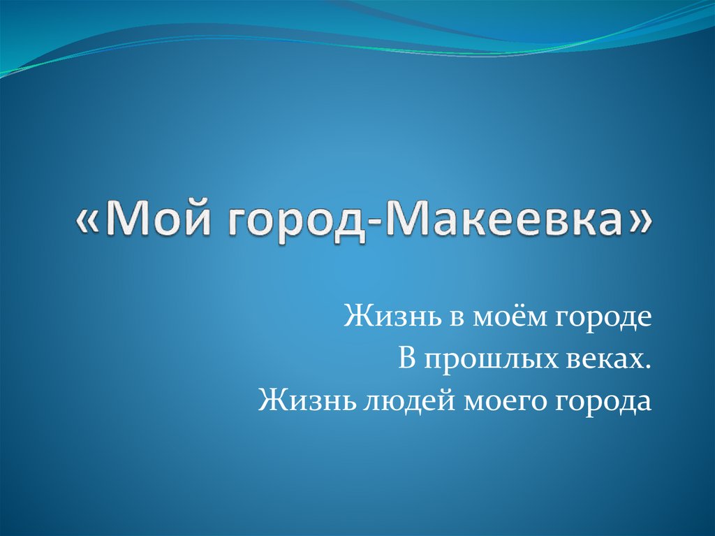 Презентация о макеевке