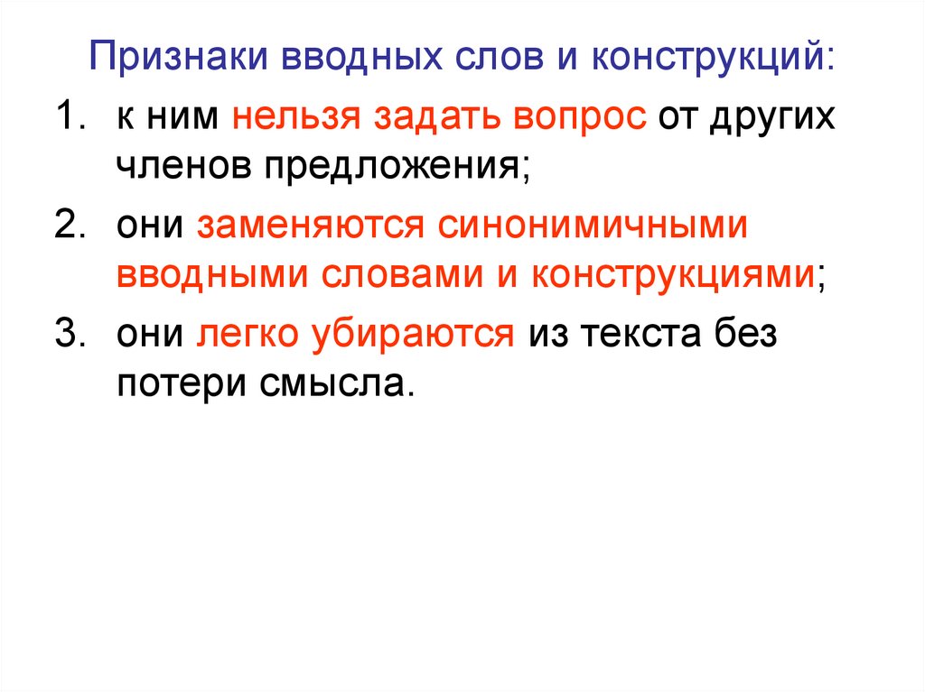 Конструкция признаки. Признаки вводных слов. Признаки вводных предложений. Признаки вводных слов и конструкций. Признаки вводных конструкций и вводных слов.