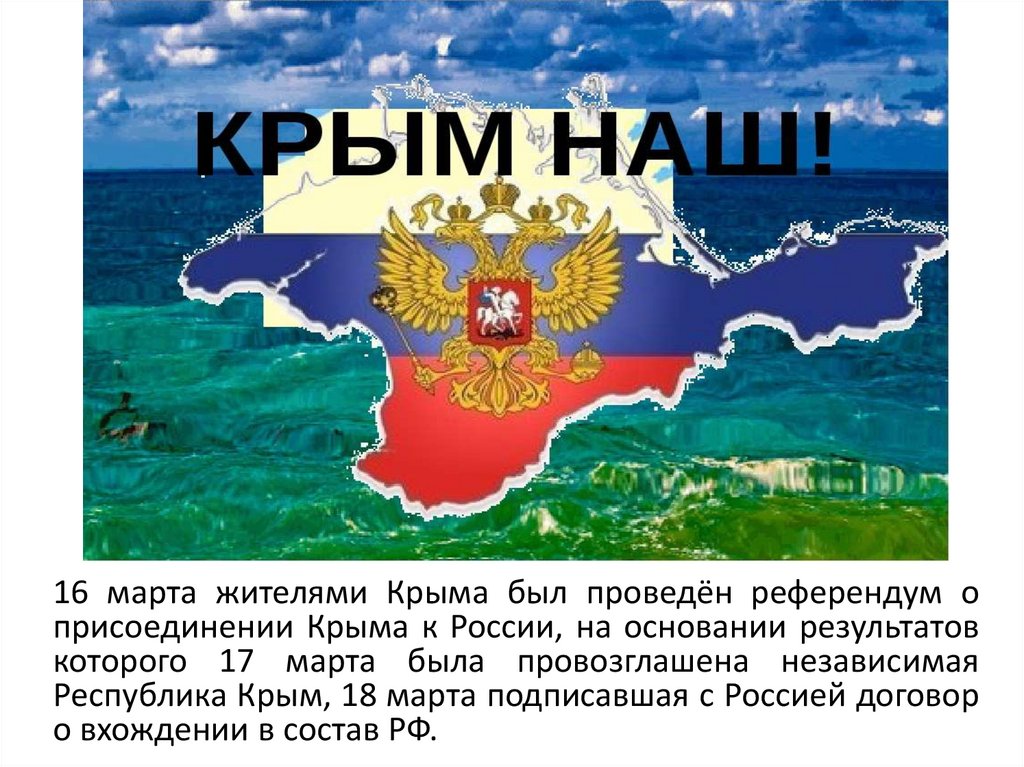 Крым наш разговоры о важном