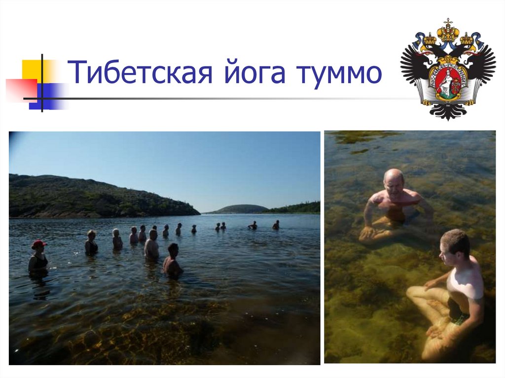 Тибетская йога туммо