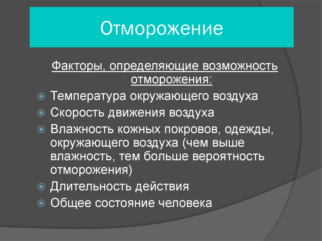 Какие факторы способствуют отморожению. Патогенез отморожения. Факторы способствующие отморожению. Предрасполагающие факторы отморожений.