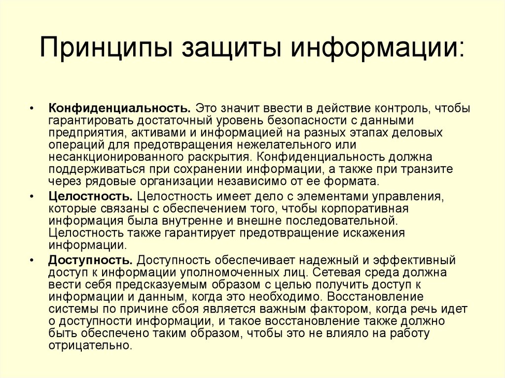 Принципы защиты. 3 Принципа информационной безопасности.