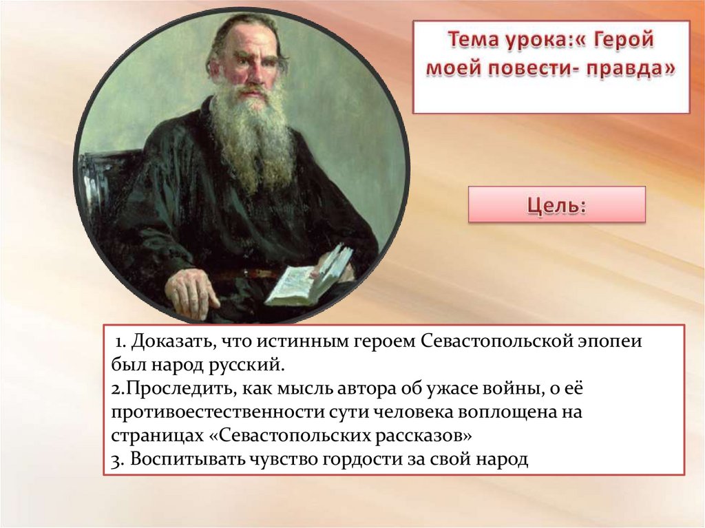 Реферат: Две правды Л.Н.Толстого