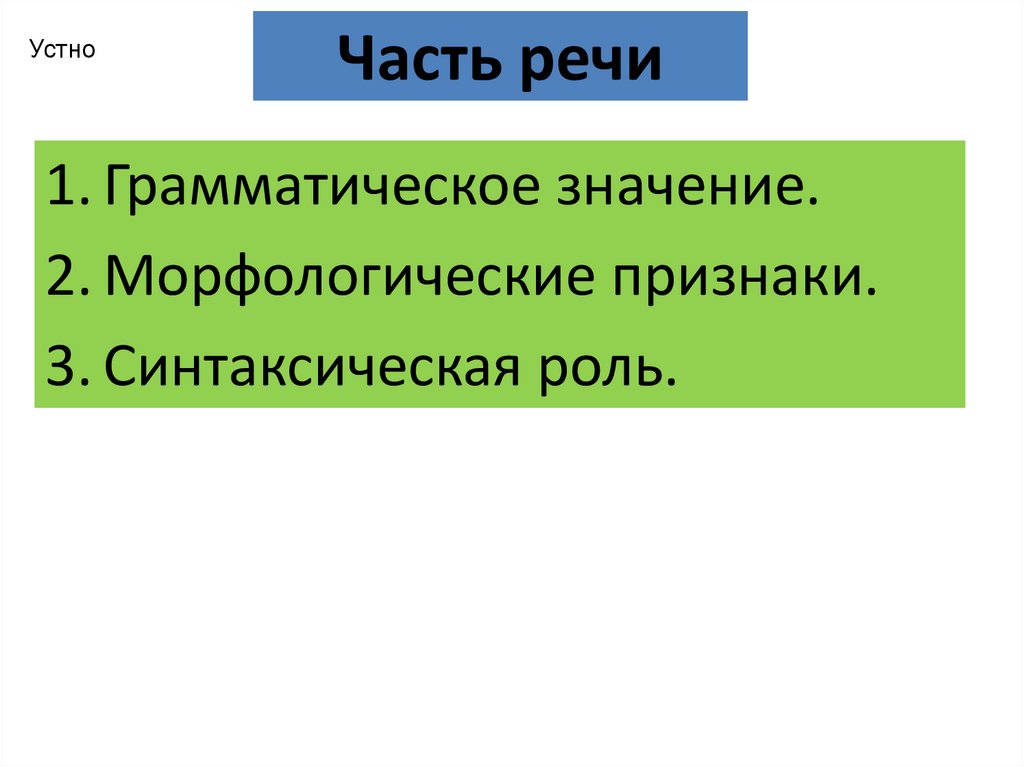 Короткие части. Морфологические признаки и синтаксическая роль. Спящий часть речи. Глагол морфологические признаки и синтаксическая роль. Глагол общее значение морфологические признаки синтаксическая роль.