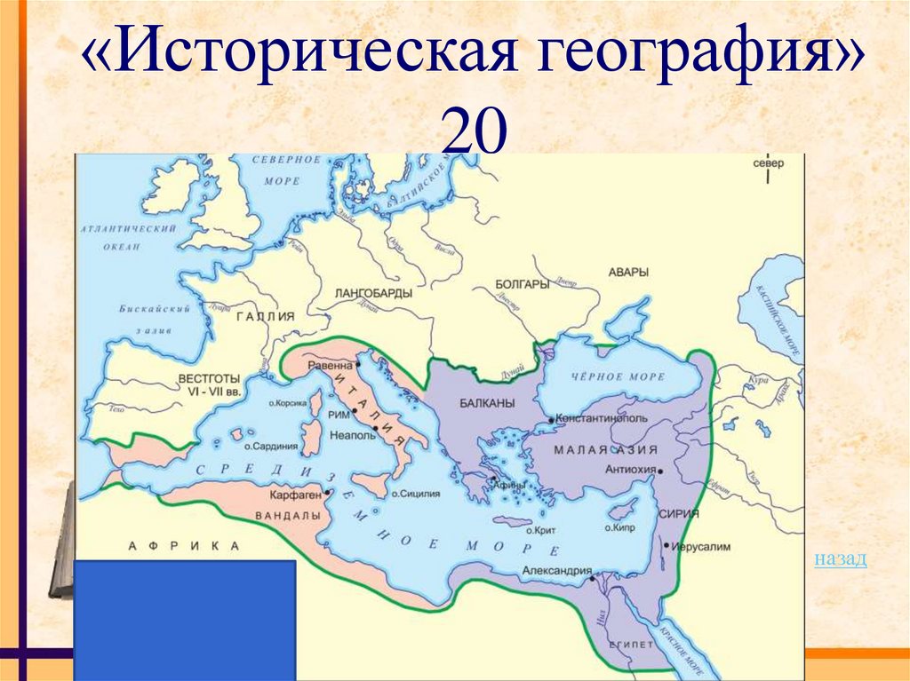 «Историческая география» 20