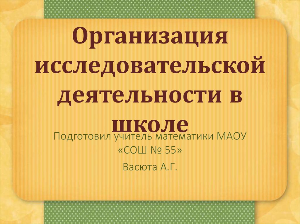 формы организации исследовательской работы. организация исследовательской работы в школе. организация исследовательской работы в школе. организация исследовательской работы в школе. организация исследовательской работы обучающихся и.