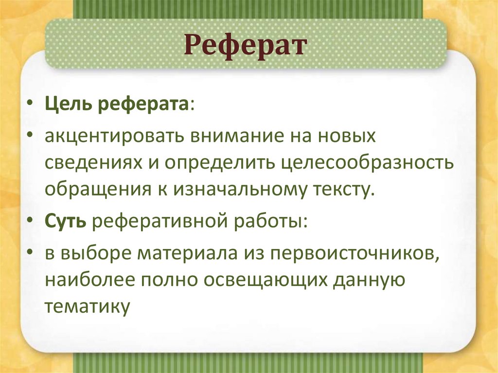 Цель реферата. Цель реферата пример. Цель реферата как сформулировать. Цель доклада как сформулировать.