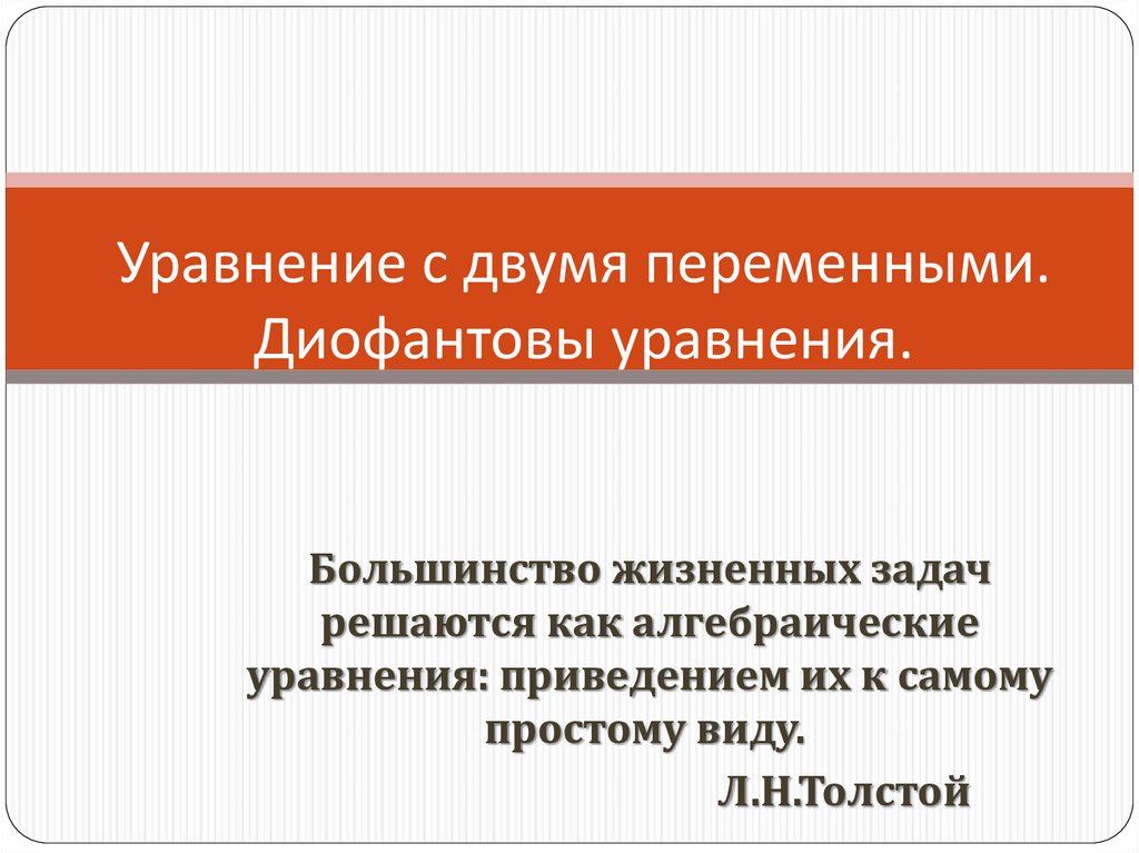 Диофантовы уравнения 7 класс презентация