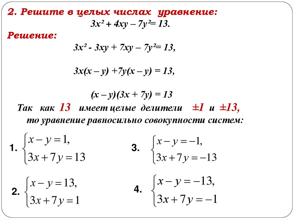 Уравнение 2y 6x 0. Линейные диофантовы уравнения. Линейные диофантовы уравнения второй степени. Диофантово уравнение 3 степени. Линейные диофантовы уравнения примеры.