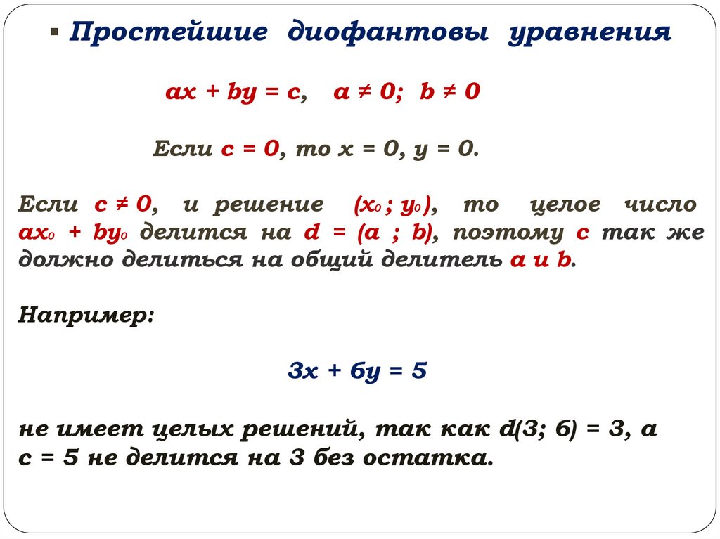 Решите уравнение ax c. Решение линейных диофантовых уравнений. Формула решения линейного диофантова уравнения. Линейные диофантовы уравнения с двумя переменными. Как решать диофантовы уравнения с двумя неизвестными