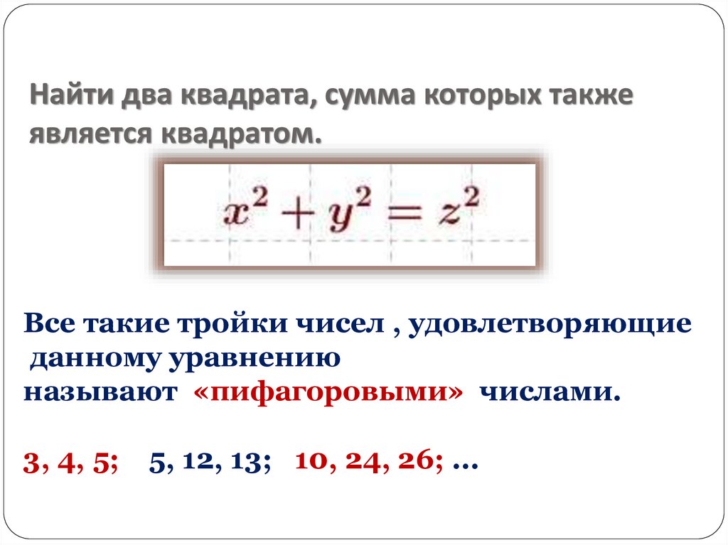 Диофантовы уравнения проект