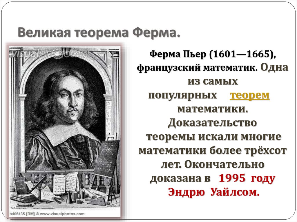 Великая теорема Ферма.