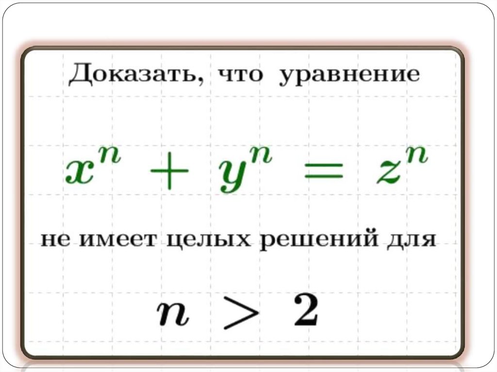 Диофантовы уравнения индивидуальный проект