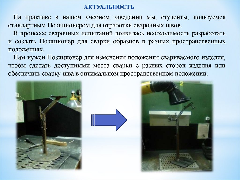 Позиционер для сварки образцов в разных пространственных положениях ...