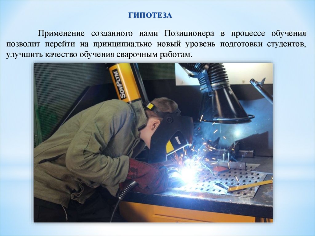 Позиционер для сварки образцов в разных пространственных положениях ...