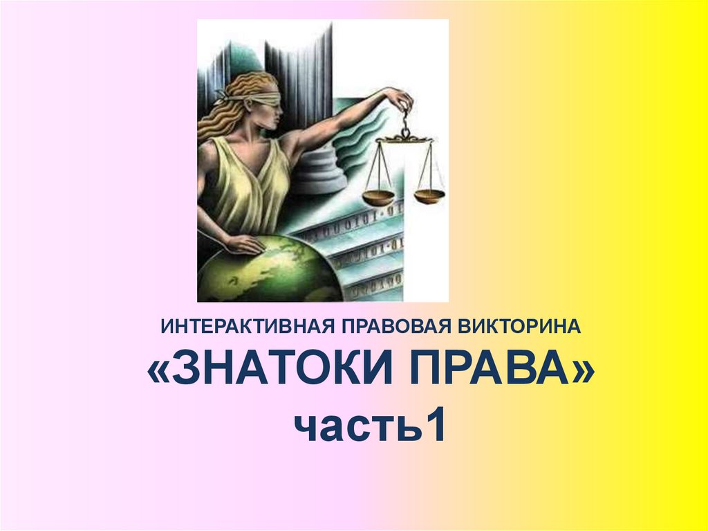 Правовая викторина для старшеклассников с ответами презентация