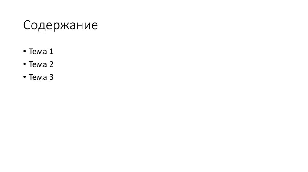 Содержание