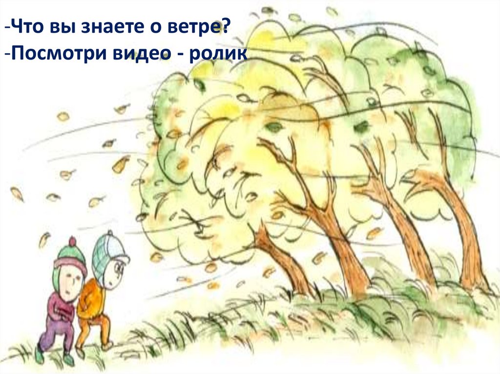 Видео почему дует ветер 1 класс. Иллюстрация к стиху дуйте дуйте ветры в поле для детей. Отчего ветер дует от того что деревья качаются. Ветер дует тогда и только тогда когда идет дождь. Ветер дует туда.