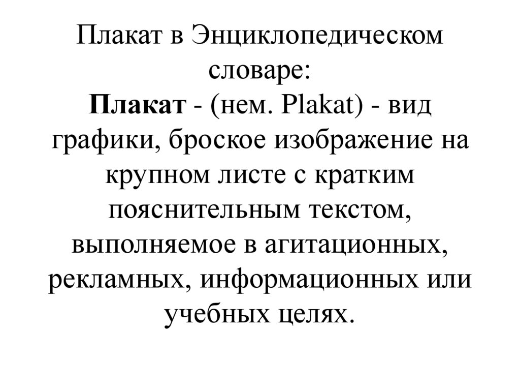 Лаконичное броское изображение рассчитанное на всеобщее внимание как правило сопровождаемое текстом