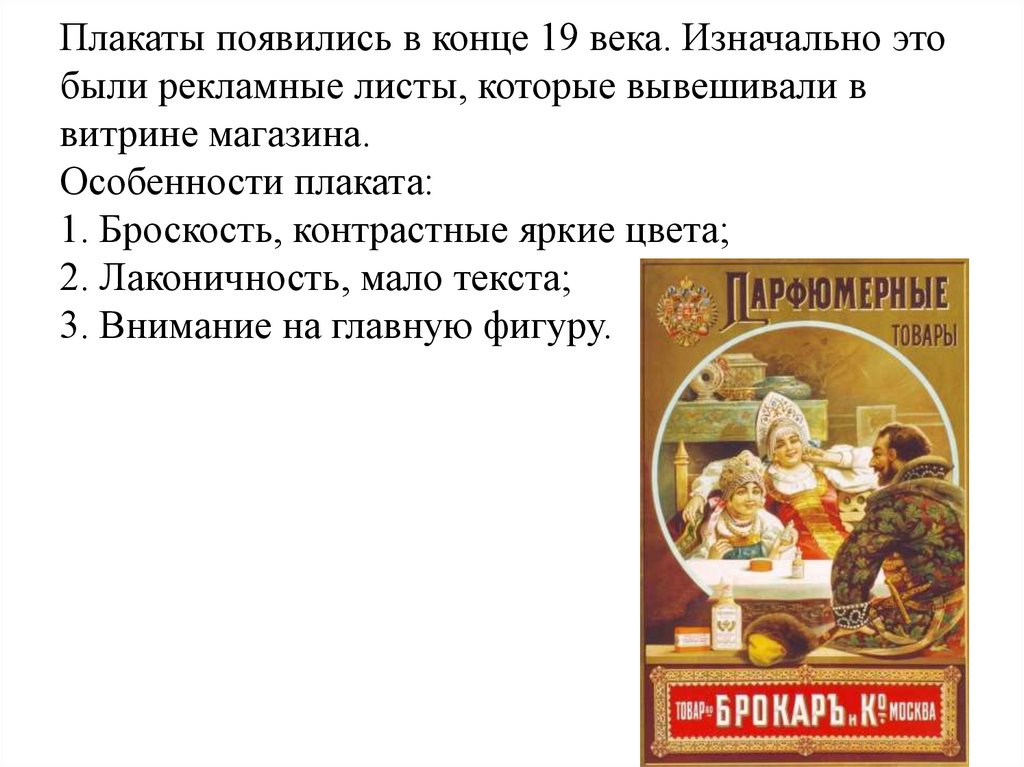 Плакаты появились в конце 19 века. Изначально это были рекламные листы, которые вывешивали в витрине магазина. Особенности