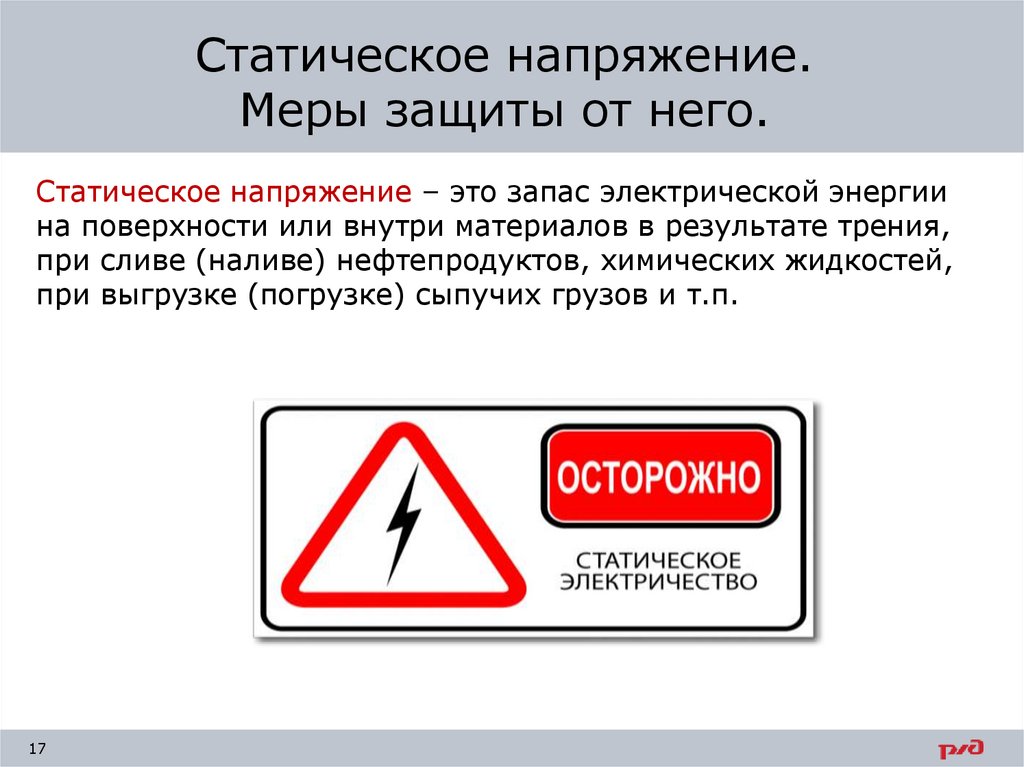 Напряжение со. Статическое напряжение. Статичное напряжение. Статическое электричество. Статическое электричество определение.