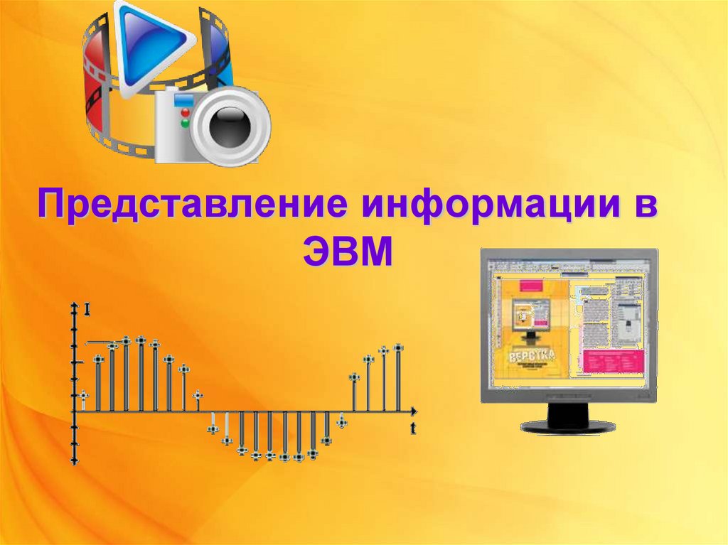 Информация в эвм. Представление информации в ЭВМ. Способы представления информации в ЭВМ. Формы представления информации в ЭВМ. Представление видеоинформации в ЭВМ.