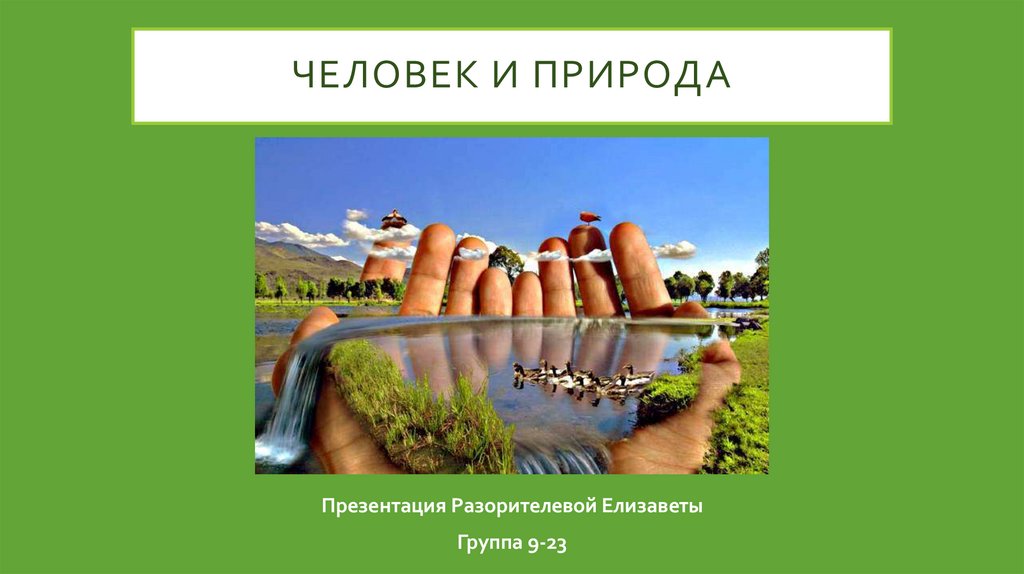 Человек часть природы презентация 7 класс