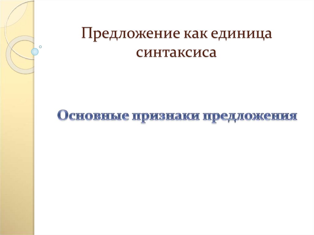 Презентация на тему основные единицы синтаксиса 8 класс