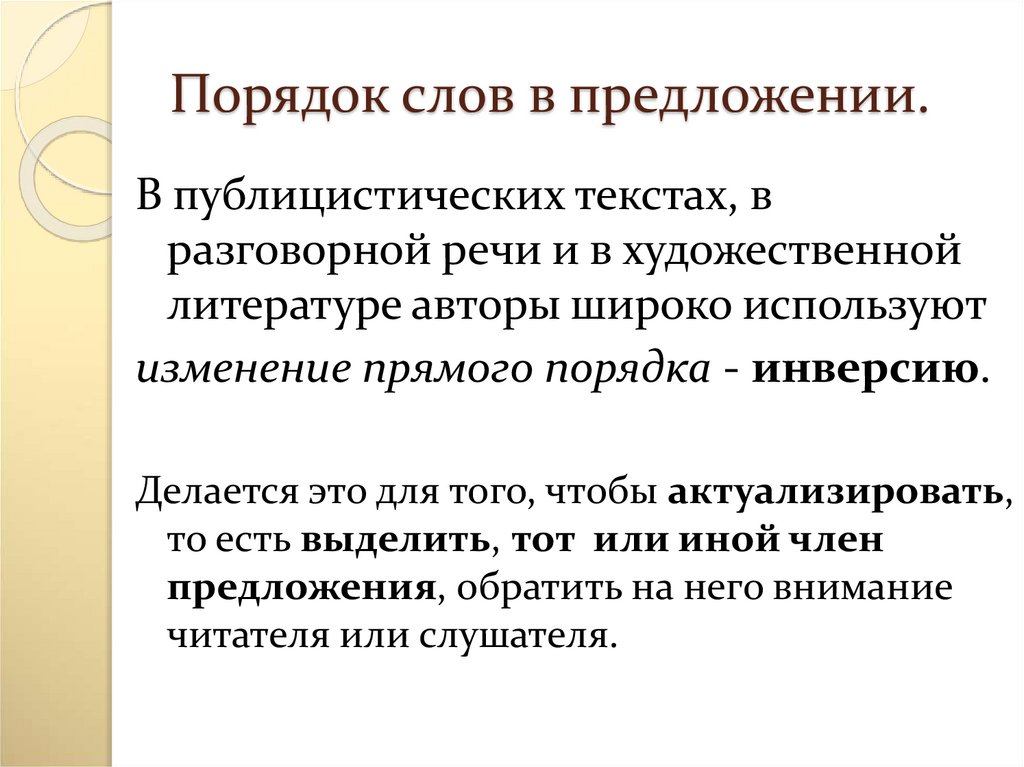 Разговорная речь в художественной литературе. Порядок слов в предложении. Прямой порядок слов в предложении. Порядок слов в предложении инверсия. Роль порядка слов в предложении.