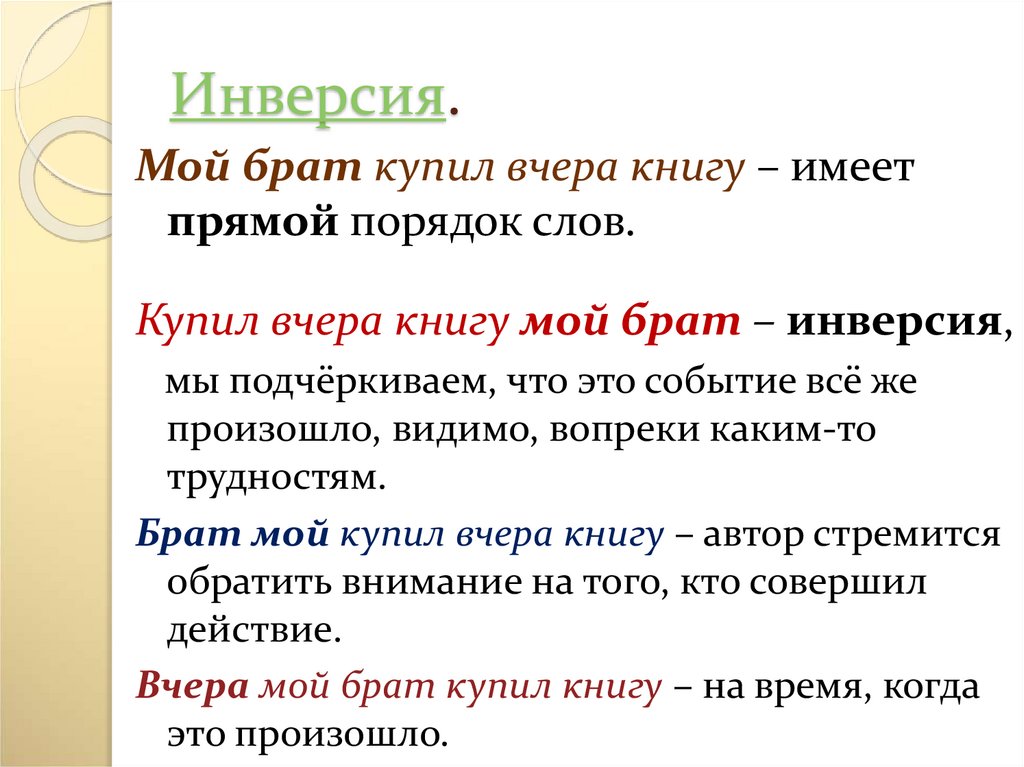 Инверсия в стихотворении это. Инверсия в русском языке примеры. Инверсия это в русском. Инверсия примеры в русском. Предложения с инверсией примеры.