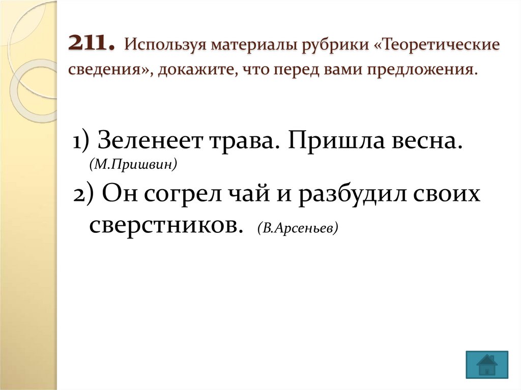 Материал рубрики. Рубрика теоретические сведения. Рубрика теоретические сведения в русском языке. Теоретические сведения по русскому языку. Докажите что перед вами предложение.