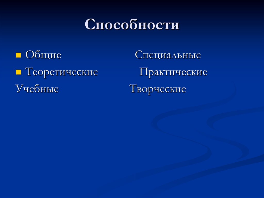 Способности