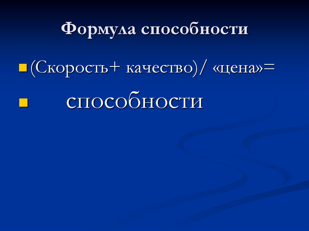 Формула способностей