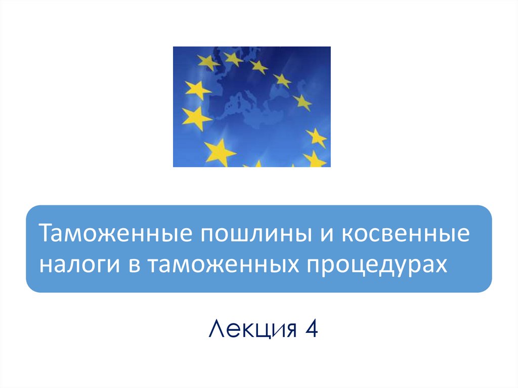 Косвенные налоги таможенный союз. Евросоюз презентация. ЕС презентация по географии.