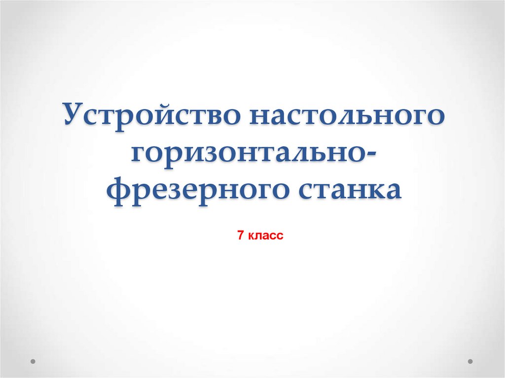 Устройство настольного горизонтально фрезерного станка презентация