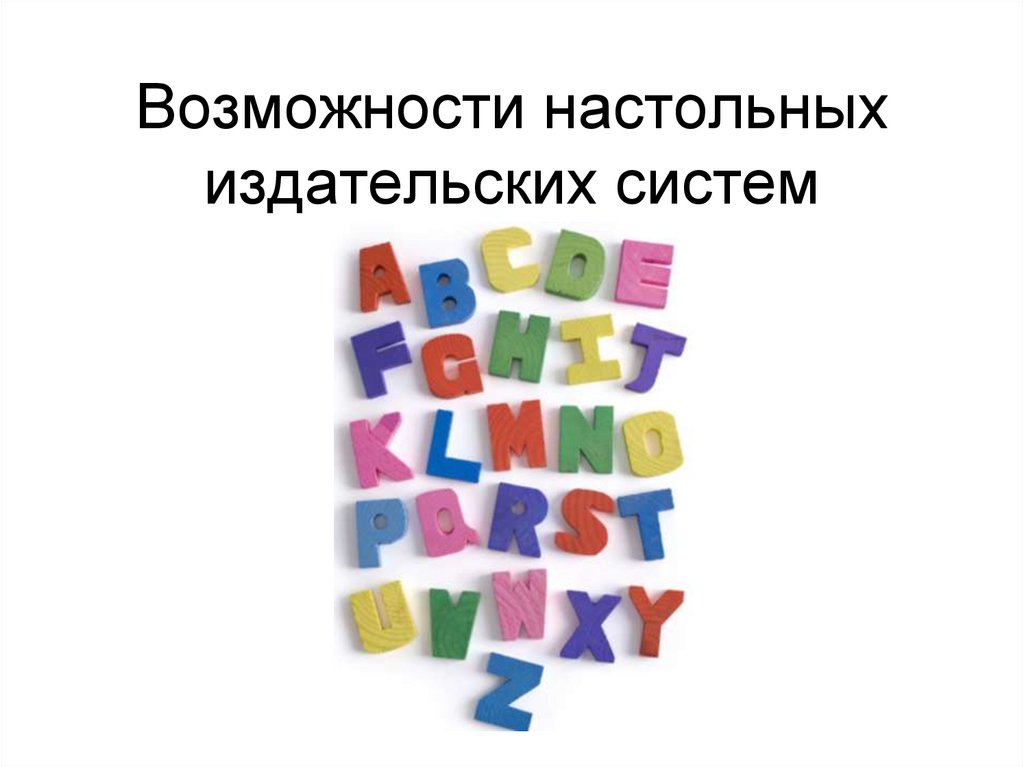 Возможности настольных издательских систем презентация