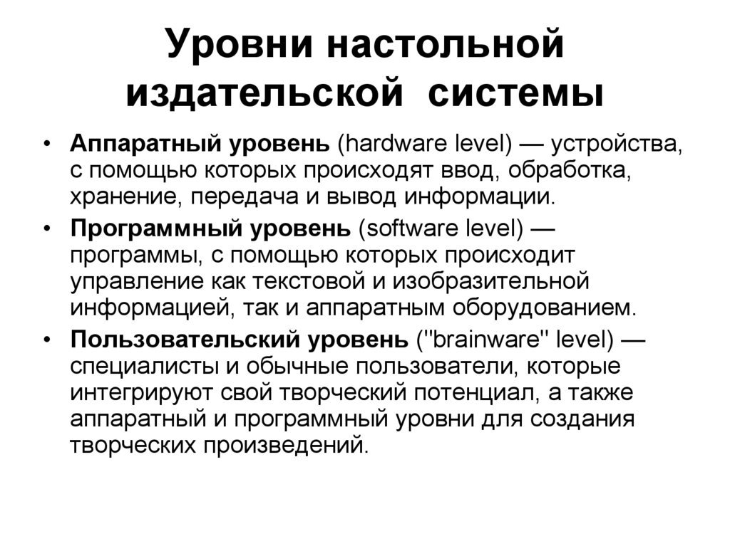 Основные способы преобразования верстки текста. Уровни издательской системы. Настольно Издательские системы. Возможности издательских систем. Функции настольных издательских систем.