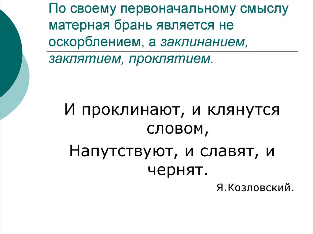 Первоначальный смысл. Гипотеза нецензурной брани. Определите отрасль права нецензурная брань.