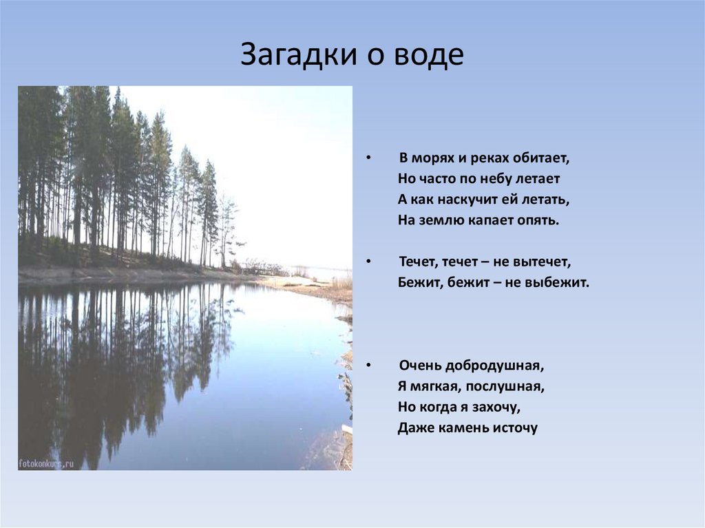 Загадка про воду 2. Загадка про воду. Загадки про воду короткие. Русские загадки о воде. Загадка про воду сложная.