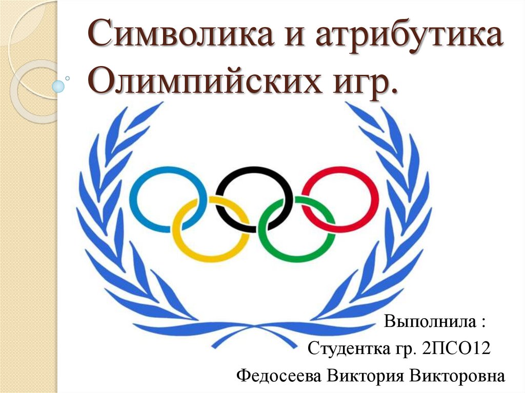 Олимпийские игры символы традиции. Атрибуты Олимпийских игр. Символ олимпиады.