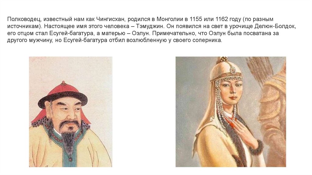 Судьба чингисхана 6 класс история. Жены Чингисхана портреты. Подлинный портрет Чингисхана. Реальный портрет Чингисхана.