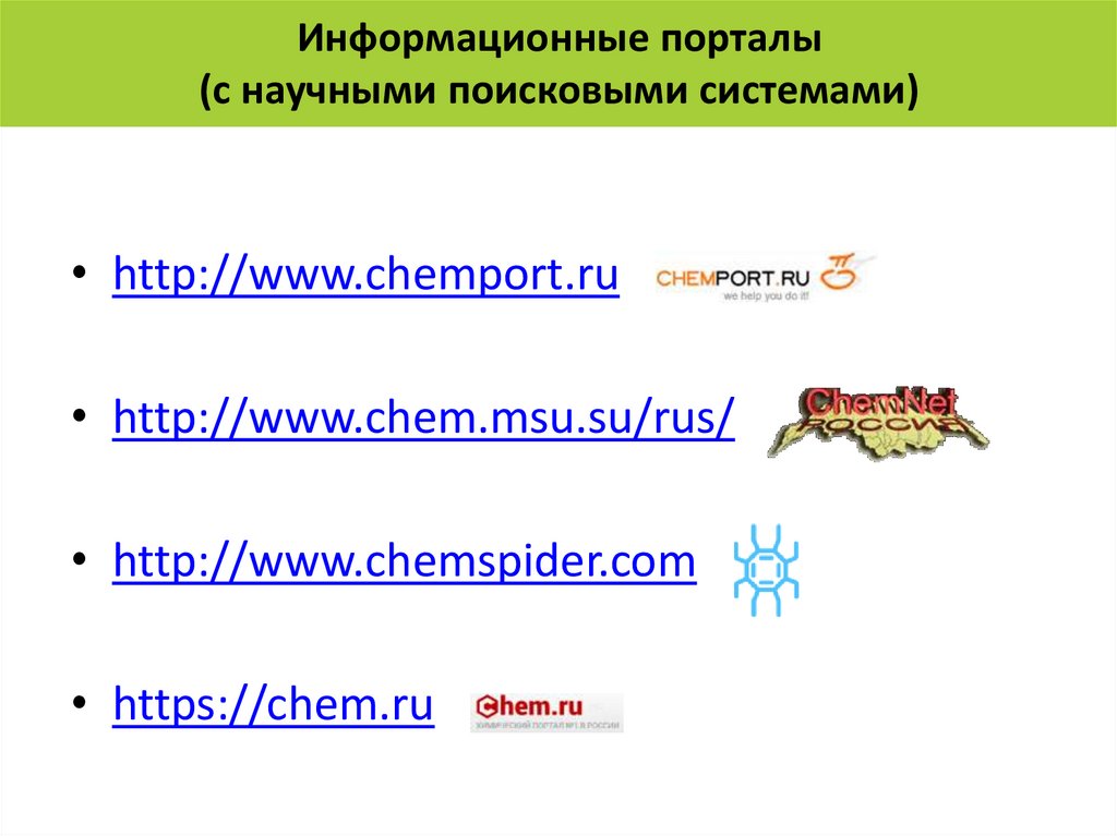 Информационные порталы (с научными поисковыми системами)