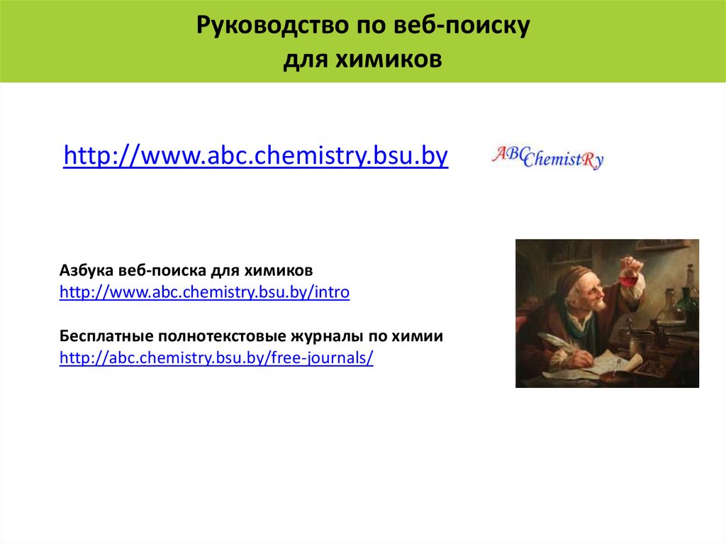 Руководство по веб-поиску для химиков