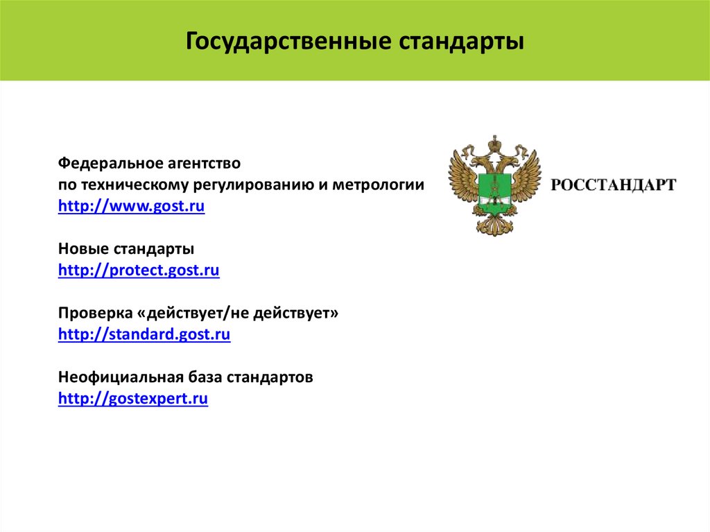 Государственные стандарты