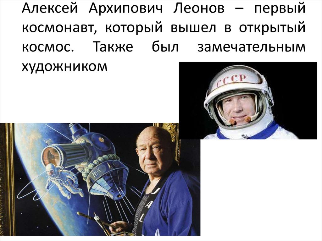 1 космонавт который вышел в открытый космос