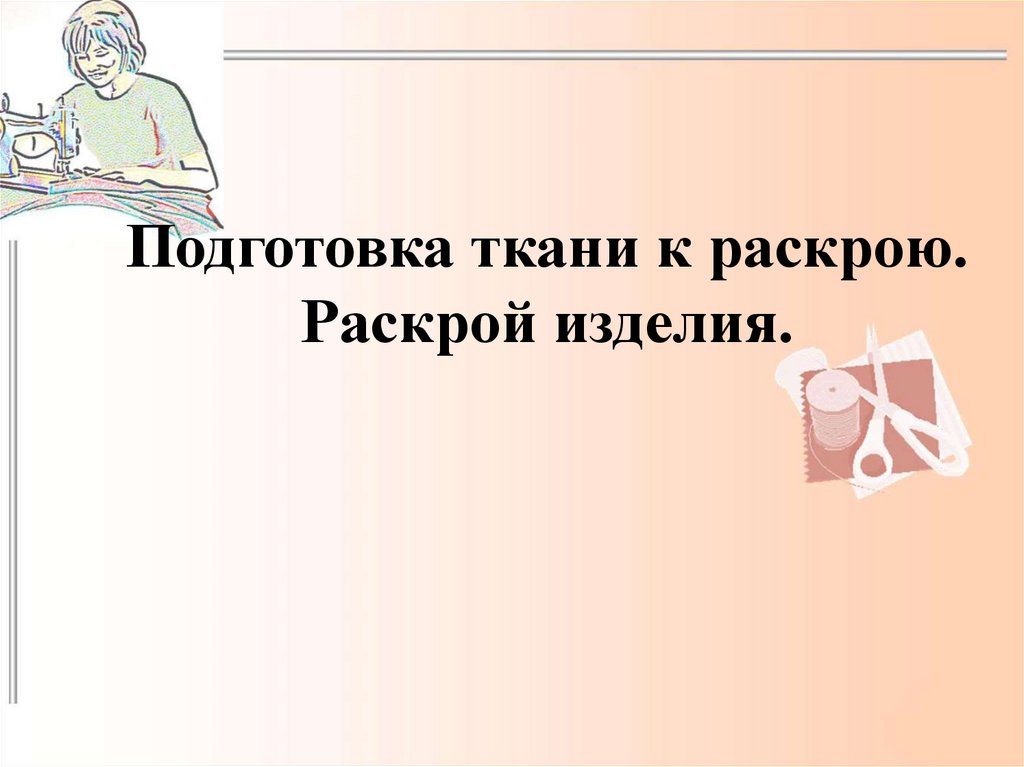 Раскрой обоев подготовка к работе