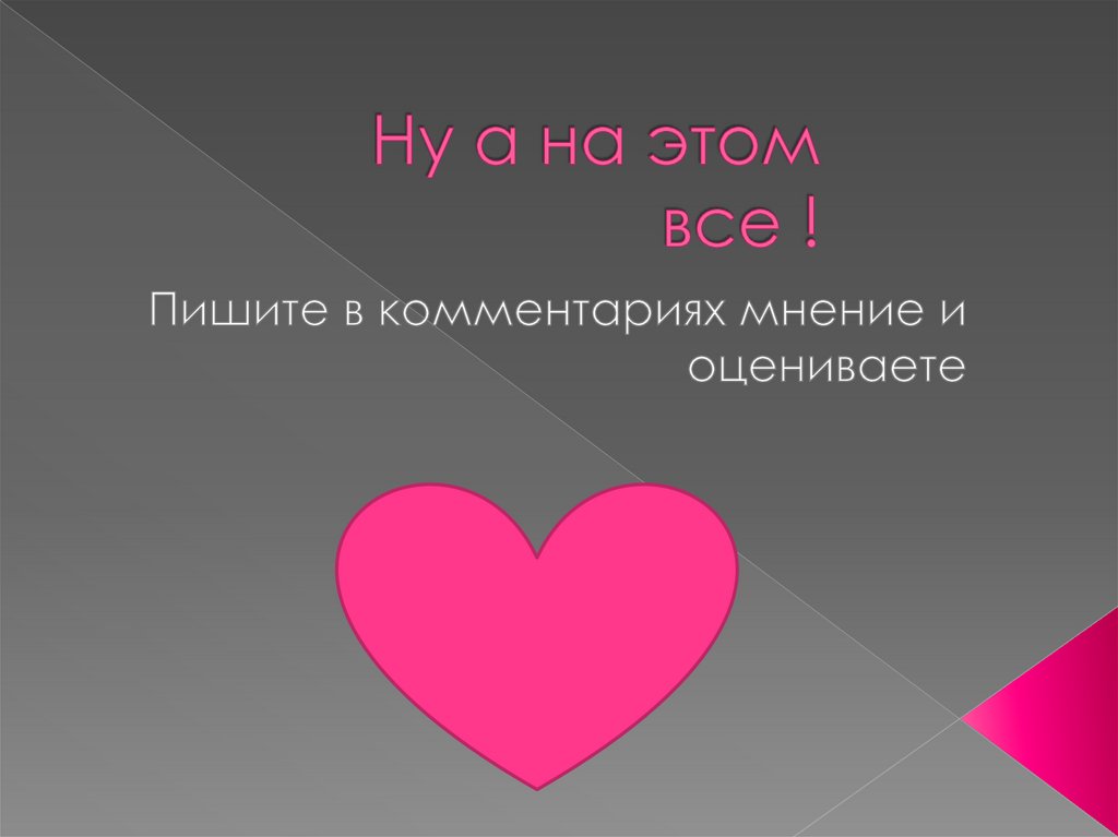 Ну а на этом все !